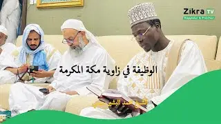 الوظيفة في زاوية مكة المكرمة - الشيخ محمد البشير سيسي