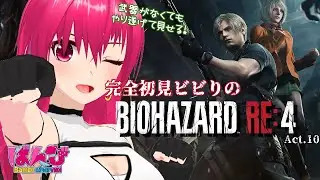 【 #バイオハザードre4 】完全初見ビビりのバイオRE4！Act10-アシュリー編！武器がなくてもやれますって！-【 #biohazard  】