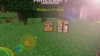 Мод на Живые блоки для Minecraft PE 0.11.0