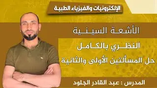 الأشعة السينية (كامل النظري) + حل المسألتين الأولى والثانية