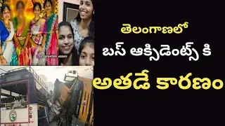 అతని వల్లే ఈ బస్ ఆక్సిడెంట్స్ జరుగుతున్నాయి||Bus Accidents Reasons in Telangana||TSRTC||chevella acc
