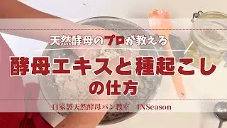【保存版】自家製天然酵母の基本｜酵母エキス作り〜種起こしまでプロが伝授！
