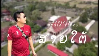 Southern Line/OFFICIAL MUSIC VIDEO