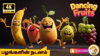 பழங்களின் நடனம் | Tamil Rhymes For Kids | Kiddo's Dream Channel