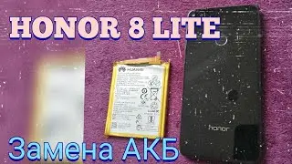 Honor 8 lite. Замена батареи.