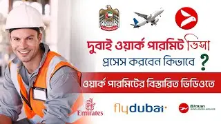 নতুন নিয়মে ভিসা চালু করল দুবাই ? Dubai work visa for Bangladeshi ! Dubai work visa 2025