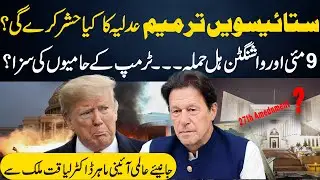 27th Amendment Kya Hai? 9 May Attack aur Washington Riot | Imran Khan & Trump Latest News