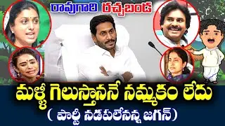 Raogari Rachabanda #kknewstelugu #ysjagan #chandrababu #lokesh #breakingnews #funny #andrapolitics