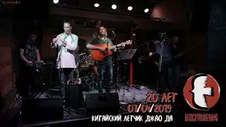 Возвращение @ Китайский летчик Джао Да [07/04/2019]