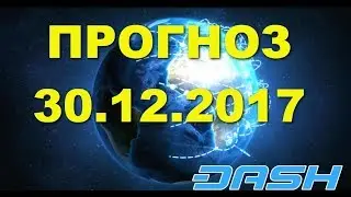 DASH/USD &mdash; Дэш прогноз цены / график цены на 30.12.2017 / 30 декабря 2017 года