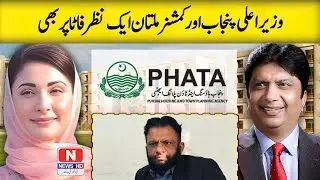 Punjab Chief Minister urged to take notice of PHATA Multan amid  corruption allegations.