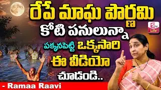Ramaa Raavi Magha Pournami Pooja Vidhanam | Magha Purnima 2026 Significance | SumanTV Life