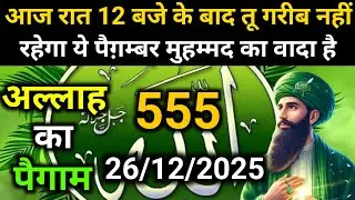 ✅26 December 2025 Ka Allah Message || Aaj Ka Divine Message || Khuda MessageToday #yaraheem #allah