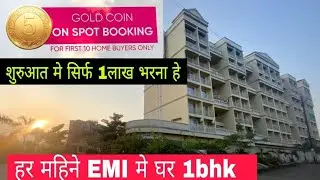 5 Gram Gold coin free ! शुरुआत मे सिर्फ 1लाख दो ! EMI मे 1bhk ! @SmartHomekey @Rjhappyhomevideos 