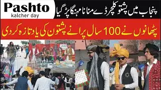 Pashto kalcher day in pubjab | bzu university multan function | CBI TV