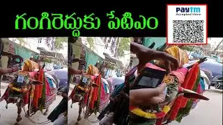 గంగిరెద్దుకు పేటీఎం# Swetchha Media
