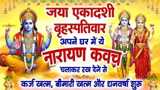 जया एकादशी बृहस्पतिवार घर में ये नारायण कवच चलाकर रख देने से कर्ज खत्म बीमारी खत्म और धन वर्षा शुरू