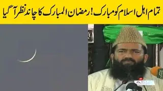 Ramzan Mubarak to everyone | Ramzan moon sighted in Pakistan