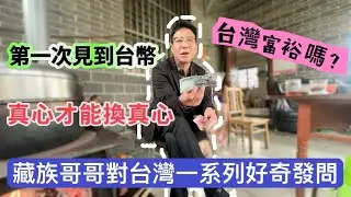 藏族哥哥對台灣充滿好奇，台灣富裕嗎？一時間竟不知如何作答。#陸配 #陸配在台灣 #兩岸婚姻 #台灣 #台幣