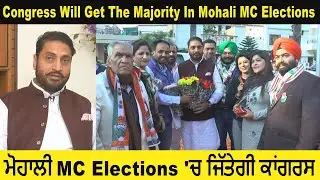 Congress Will Get The Majority In Mohali MC Elections II ਮੋਹਾਲੀ MC Elections 'ਚ ਜਿੱਤੇਗੀ ਕਾਂਗਰਸ