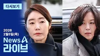 [다시보기] 경찰, ‘1억 공천헌금’ 강선우·김경 동시 구속영장 신청 | 2026년 2월 5일 뉴스A 라이브