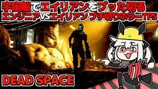 【DEAD SPACE】最強エンジニアが全てを粉砕する！採掘船に蔓延るエイリアンを粉砕せよ！丨【VTuber丨アライ子】