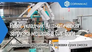 Робот-укладчик: Автоматическая загрузка мешков в биг-бэги | CORINMAC