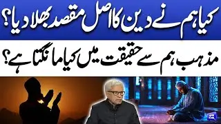 Kya hum Na Deen Ka Asal Maqsad Bhola Diya? | Javed Ahmad Ghamidi | Deen o Dunya