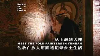 Meet the folk painters in Yunnan: Their life stories, told in paint