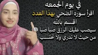في يوم الجمعه اقرأ سوره الضحي بهذا العدد اقسم بالله سيصب عليك الرزق صبا صبا من حيث لا تدري ولا تحتسب