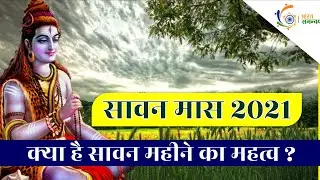 श्रावण मास 2021 | क्या है श्रावण मास का महत्व ? | Sawan Mass 2021 | Bharat Mata