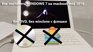 Как поставить windows 7 на macbook mid 2010 без DVD и без winclone