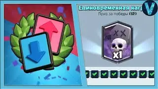 ИЗИ 12 ПОБЕД! КАК ПРОЙТИ НОВОЕ ИСПЫТАНИЕ? / CLASH ROYALE