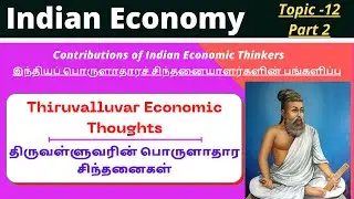 Thiruvalluvar Economic Thoughts | திருவள்ளுவரின் பொருளாதார சிந்தனைகள் | பொருளியல் கருத்துக்கள்