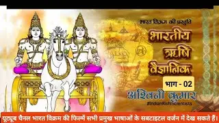 भारतीय ऋषि वैज्ञानिक अश्विनी कुमार | Indian Rishi Scientists Part 20 |Ashwini Kumar Part 2