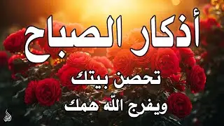 أذكار الصباح - راحة نفسية لا توصف بصوت القارئ علاء عقل | Morning Athkar - Dzkir Pagi by Alaa Aql