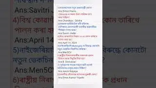 Assam police ab ub question answer//Current affairs #assampolice2025 #exam #gk #gkquestion