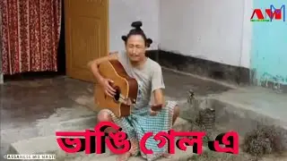 ভাঙি গেল এ || Bipul Rabha Best Assamese Comedy || Part 94 || Assamese Mix MasTi