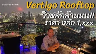 VLOG ฉลองวันเกิด สุดหรู ราคาหลักพัน Vertigo and moon bar - Winny Thiti