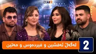 لەگەڵ هەودا - لەگەڵ ئەفشین و فیردەوس و مەتین