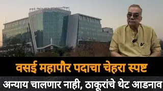 Mumbai Virar | Vvcmc Mayor | महापौरचा चेहरा झाला स्पष्ट? Hitendra Thakur यांचे विधान दिला इशारा Bva