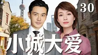 【精選電視劇】小城大愛 第30集：上海小夥黃曉明遇上北京姑娘馬伊琍，壹場南北碰撞的愛戀