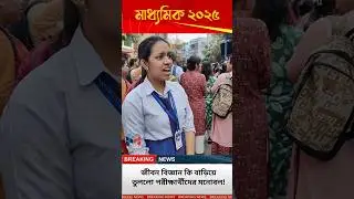 Students Shocked! Madhyamik 2025 Life Science Paper Too Easy?