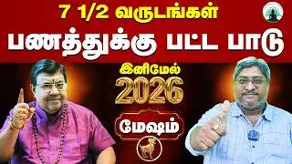 மேஷம்♈ : பிரபல வேத ஜோதிடர் & எண்ணியல் நிபுணரின் 200% துல்லியமான கணிப்பு 🚀
