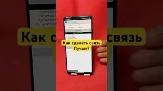 Как на телефоне улучшить связь?!