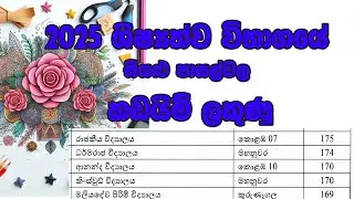 2025 Grade 5 Scholarship School Cut Off Marks | 5 ශ්&zwj;රේණිය ශිෂ්&zwj;යත්ව පාසල් කඩයිම් ලකුණු මෙන්න