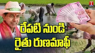 Telangana Govt Waives Off farmers Crop Loans | Rythu Runa Mafi | T News