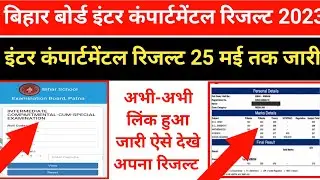 Bihar board inter compartmental result kab aayega BSEB 12th compartmental result 2023 kab aayega