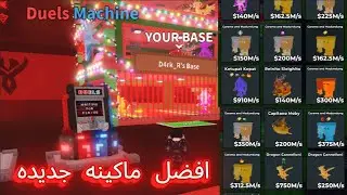 ماب السرقه التحديث الجديده والماكينه الجديده steal a brainrot