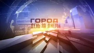 Город день за днем  16 05 18